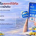 ซื้อสลากดิจิทัล เป๋าตัง
